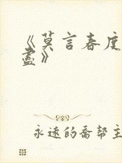 《莫言春度芳菲尽》