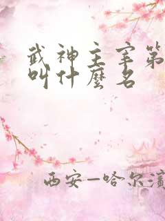武神主宰第二季叫什么名