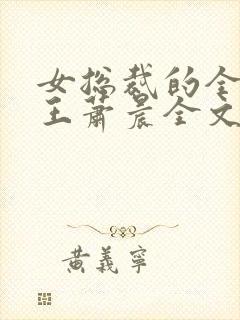 女总裁的全能兵王萧晨全文免费看