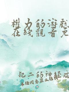 权力的游戏5季在线观看免费