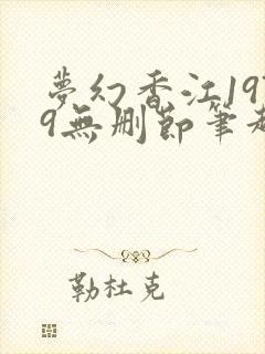 梦幻香江1979无删节笔趣阁