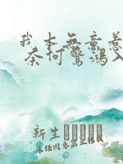 我本无意惹惊鸿 奈何惊鸿入我心什么意思