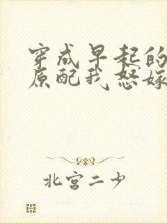 穿成早起的炮灰原配我怒嫁反派