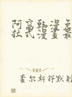 阿窝韩漫免费下拉式漫画最新章节