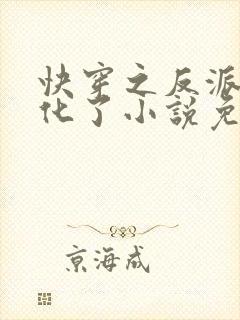 快穿之反派又黑化了小说免费阅读