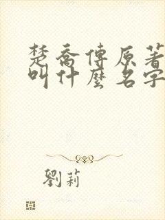 楚乔传原著小说叫什么名字