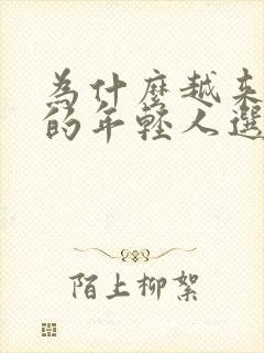 为什么越来越多的年轻人选择不结婚