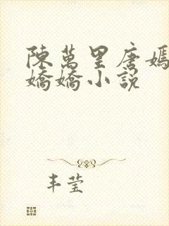 陈万里唐嫣然宋娇娇小说