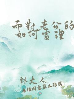 面对老公的背叛 如何处理