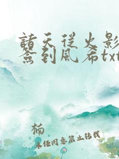 诸天从火影开始签到风希txt