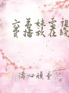 六弟妹电视剧免费播放在线观看高清