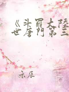 《斗罗大陆2绝世唐门第三季》