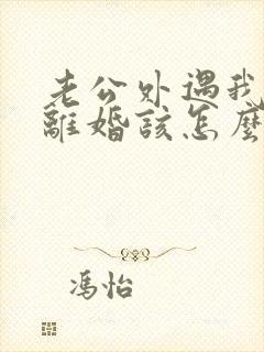 老公外遇我不想离婚该怎么挽回