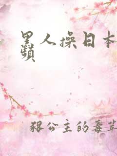 黑人操日本逼视频