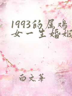 1993的属鸡女一生婚姻状况