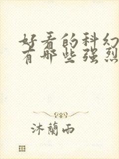 好看的科幻电影有哪些强烈推荐