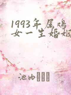 1993年属鸡女一生婚姻状况