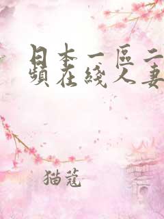 日本一区二区视频在线人妻