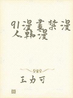 91漫画禁漫成人韩漫