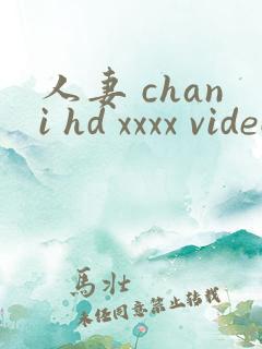 人妻 chani hd xxxx videos