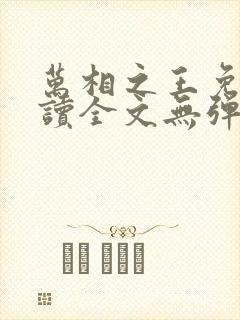 万相之王免费阅读全文无弹窗