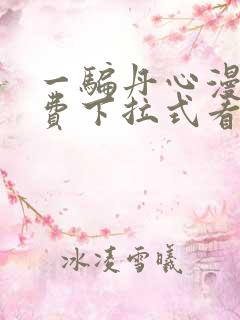 一骗丹心漫画免费下拉式看漫画六漫画