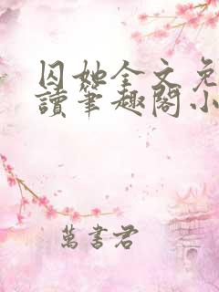 囚她全文免费阅读笔趣阁小说无弹窗