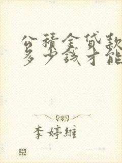 公积金贷款需要多少钱才能贷