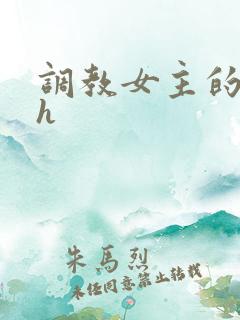 调教女主的小说h
