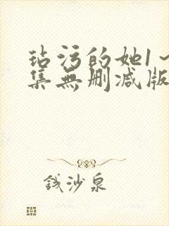 玷污的她1～2集无删减版在线