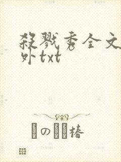 杀戮秀全文加番外txt