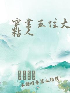 穿书五位大佬太粘人