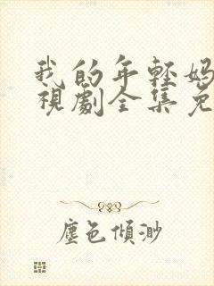 我的年轻妈妈电视剧全集免费观看