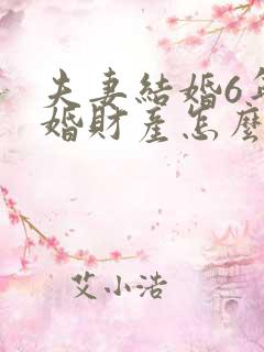 夫妻结婚6年离婚财产怎么分配