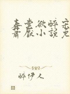 春棠欲醉宋棠宁萧厌小说免费阅读