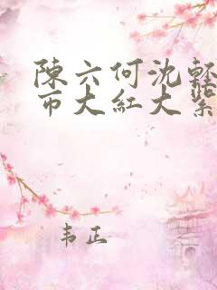 陈六何沈轻舞都市大红大紫