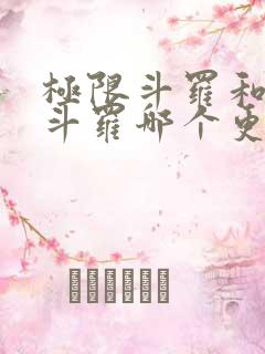 极限斗罗和绝世斗罗哪个更强