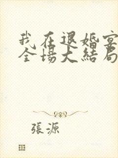 我在退婚宴惊艳全场大结局免费观看
