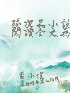 残次品小说免费阅读全文无删减