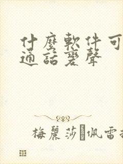 什么软件可以让通话变声