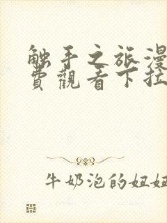 触手之旅漫画免费观看下拉式漫画