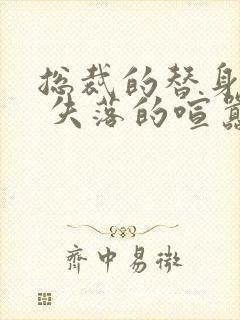 总裁的替身娇妻 失落的喧嚣