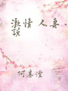 激情 人妻 小说