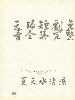 天归短剧免费观看全集完整版