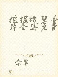 挖掘机儿童动画片全集免费播放