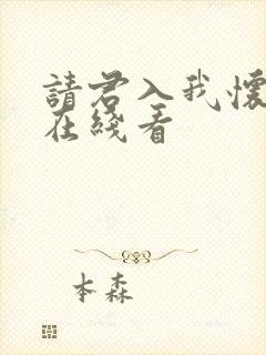 请君入我怀免费在线看