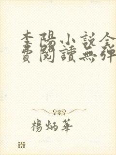 李阳小说全文免费阅读无弹窗