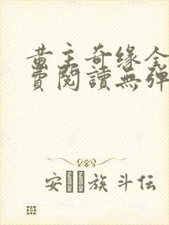 黄主奇缘全文免费阅读无弹窗笔趣阁