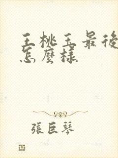 王桃玉最后结局怎么样