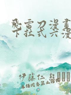 飞雷刀漫画免费下拉式六漫画97